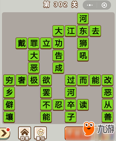 《微信成語(yǔ)中狀元》第302關(guān)答案