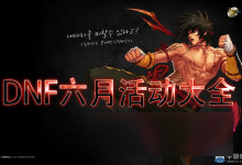 《DNF》2019周年慶奶爸技能改版介紹