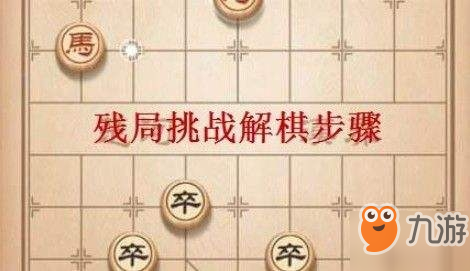 天天象棋殘局挑戰(zhàn)第128期怎么過/怎么玩