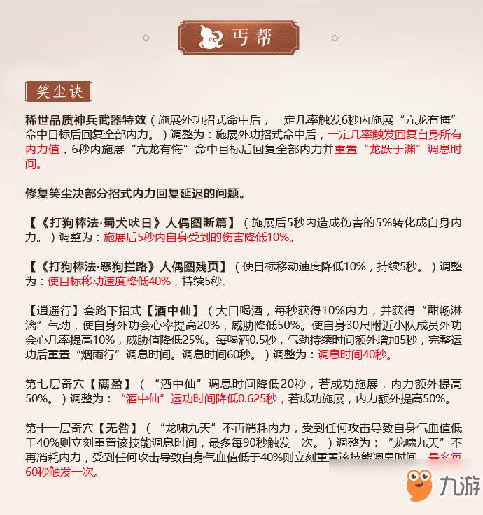 《劍網(wǎng)3》怒海爭鋒丐幫第二次技改一覽