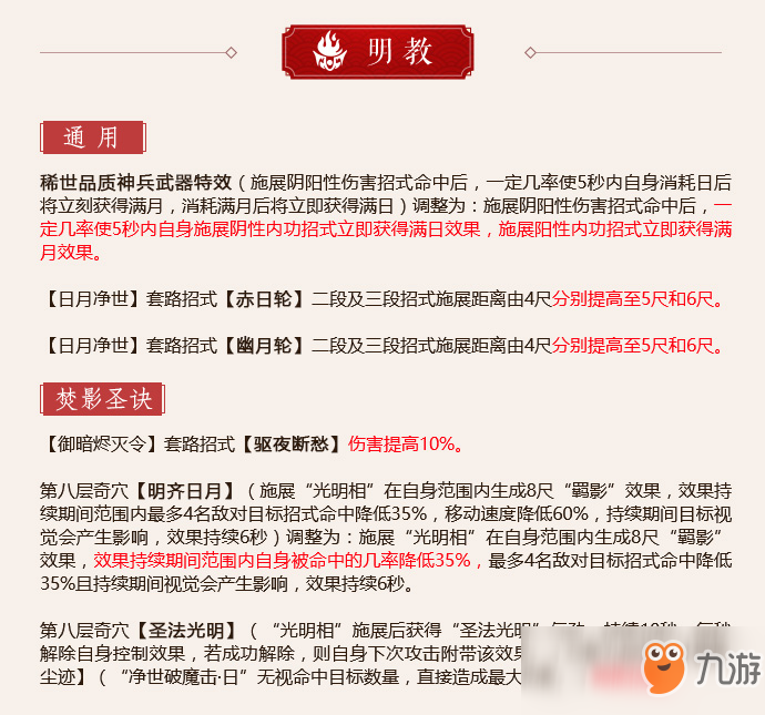 《剑网3》怒海争锋明教第二次技改一览