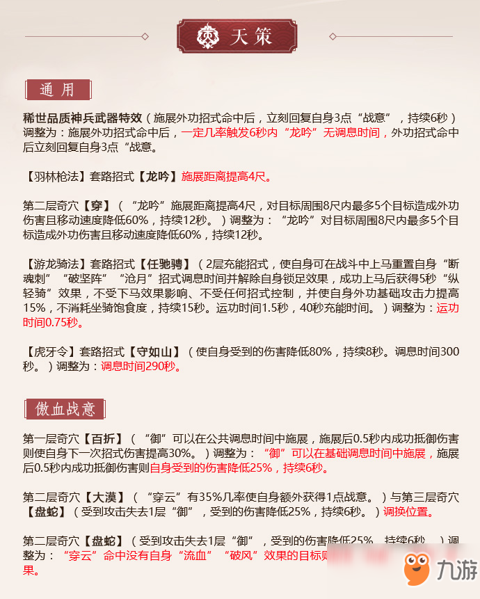 《剑网3》怒海争锋天策第二次技改一览