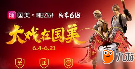 明日之后國美6月18日活動匯總