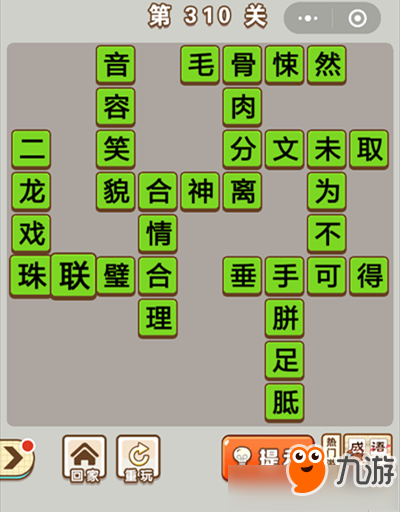 《微信成語(yǔ)中狀元》第310關(guān)答案