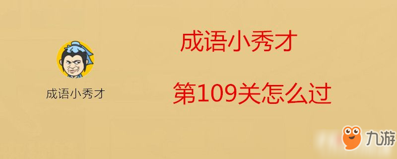 成语小秀才第109关怎么过