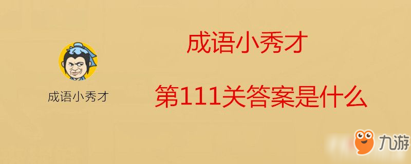 成語小秀才第111關(guān)答案是什么