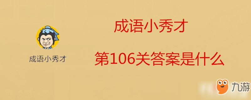 成語小秀才第106關(guān)答案是什么