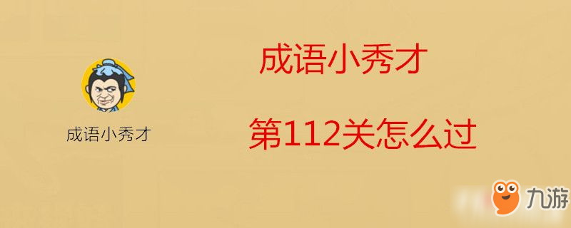 成語小秀才第112關(guān)怎么過