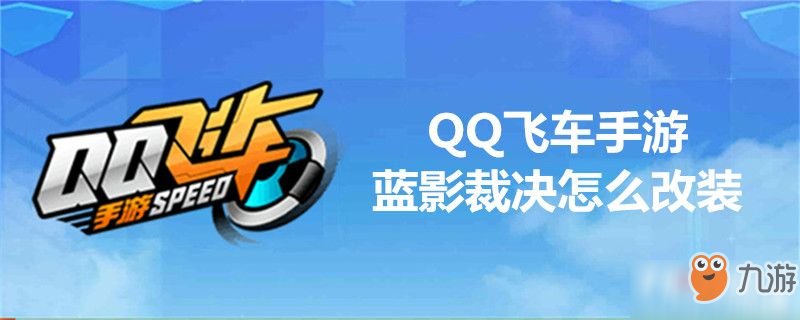 QQ飛車藍(lán)影裁決怎么改裝