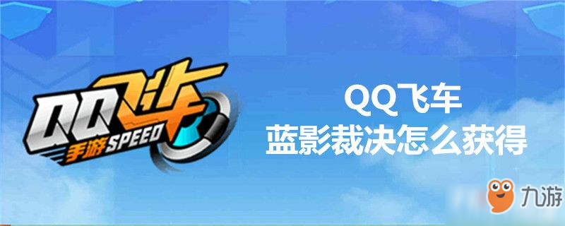 QQ飛車藍(lán)影裁決怎么獲得