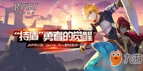 《RWBY》手游新角色Jaune Arc來襲，持盾勇士登場！