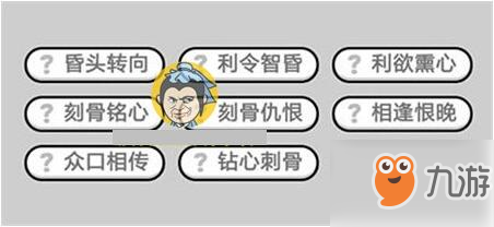 成語小秀才557關(guān)答案