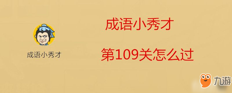 成語小秀才第109關(guān)怎么過-成語小秀才第109關(guān)過關(guān)攻略