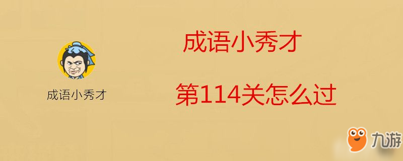 成語小秀才第114關怎么過-成語小秀才第114關過關攻略