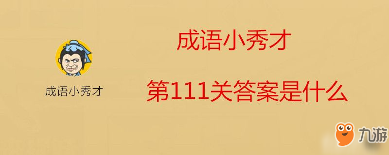 成语小秀才第111关答案是什么-成语小秀才第111关答案介绍