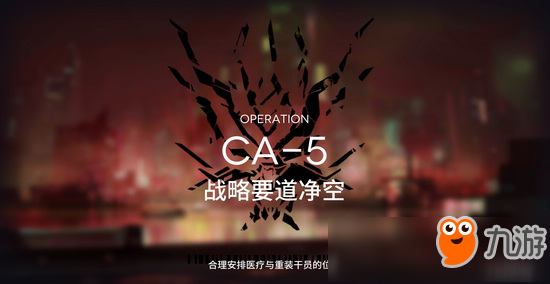 <a id='link_pop' class='keyword-tag' href='https://www.9game.cn/mrfz/'>明日方舟</a>空中威胁CA-5通关攻略 CA-5阵容搭配