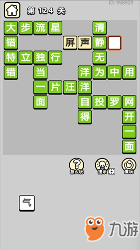 成语小秀才第124答案是什么 124关攻略介绍