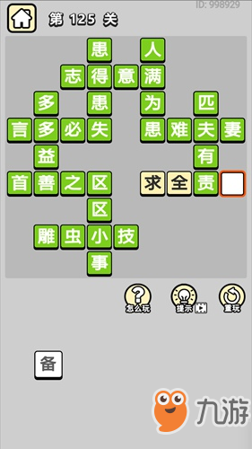 成语小秀才第125答案是什么 125关攻略介绍