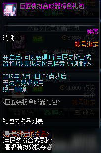 DNF巨匠装扮合成器礼包价格介绍及奖励一览