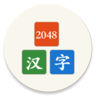 汉字2048