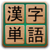 Kanji Words版本更新