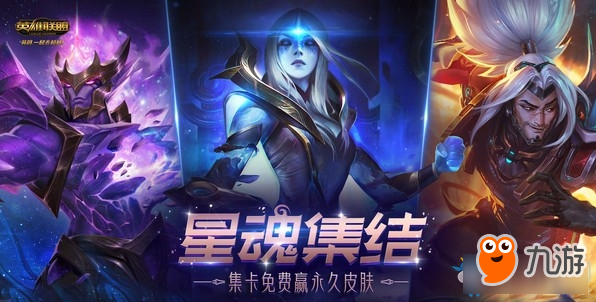 《LOL》星魂集结活动 集卡免费赢永久皮肤