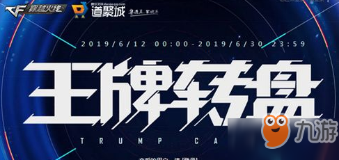 2019cf6月王牌轉盤活動地址分享