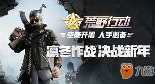 <a id='link_pop' class='keyword-tag' href='https://www.9game.cn/hyxd/'>荒野行动</a>1月4日更新内容汇总