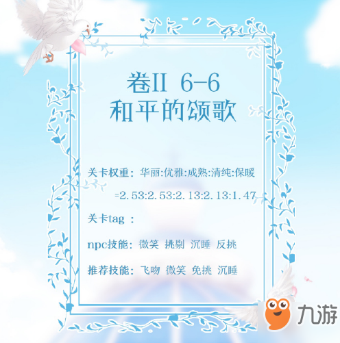 奇迹暖暖6-6和平的歌颂高分搭配攻略