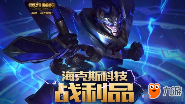 《LOL》海克斯科技戰(zhàn)利品活動