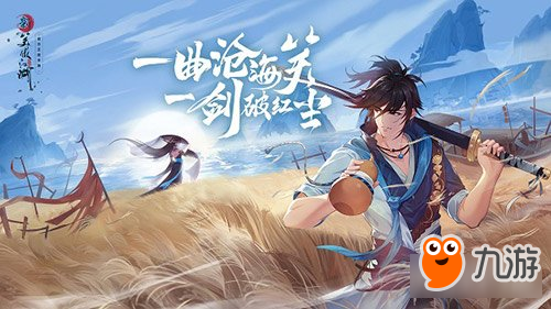 念念不忘必有回响 <a id='link_pop' class='keyword-tag' href='https://www.9game.cn/xajhsy/'>新笑傲江湖手游</a>开启新国风之旅