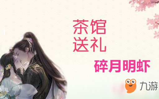 遇见逆水寒碎月明虾送给谁增加好感度最多