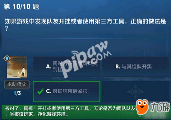 如果游戲中發(fā)現(xiàn)隊(duì)友開掛或者使用第三方工具，正確的做法是 王者榮耀夫子的進(jìn)階試煉答案
