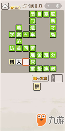 成语宫廷记答应第131关答案