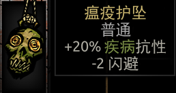 《暗黑地牢》瘟疫護墜屬性介紹