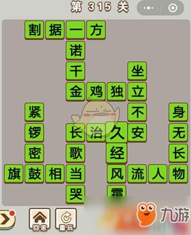 《成語中狀元》第315關(guān)答案