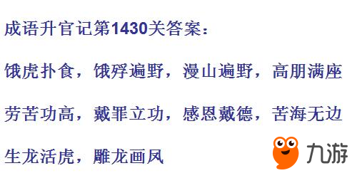 成語升官記太上皇第1430關(guān)答案 成語小秀才答案大全