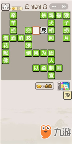 成语宫廷记答应第151关答案