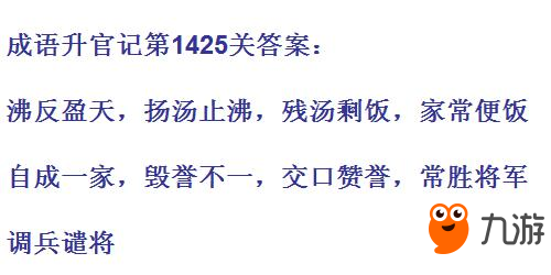 成語升官記太上皇第1425關答案 成語小秀才答案大全