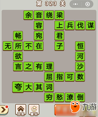 《微信成語(yǔ)中狀元》第323關(guān)答案