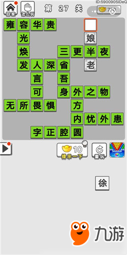 成語(yǔ)招賢記第27關(guān)答案 成語(yǔ)招賢記答案大全