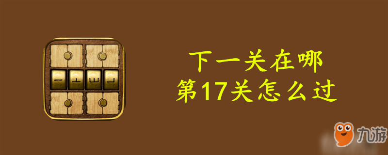 下一關(guān)在哪第17關(guān)怎么過(guò)-下一關(guān)在哪第17關(guān)通關(guān)攻略