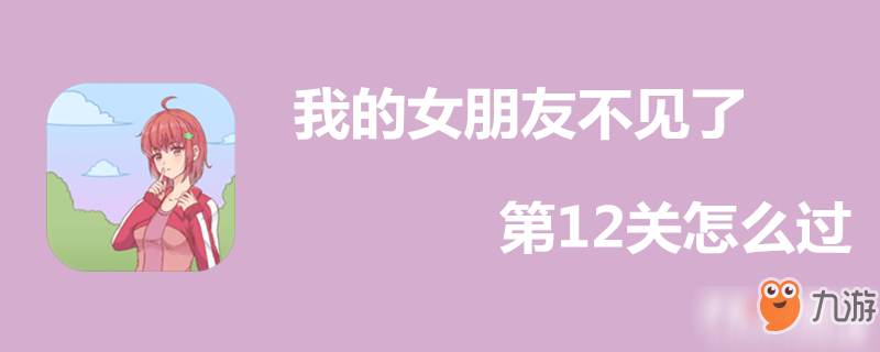 我的女朋友不见了第12关怎么过