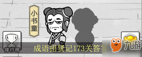 成语招贤记第173关怎么填？