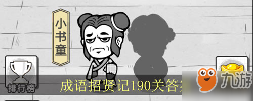 成语招贤记第190关怎么填？