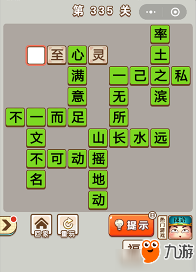 《微信成語中狀元》第335關(guān)答案