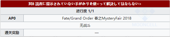 FGO虚月馆杀人事件其8配置攻略 主线本配置掉落详解