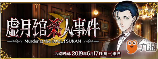 FGO虛月館殺人事件活動公告 限時活動開啟