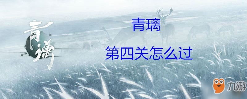 青璃第四關(guān)怎么過(guò)-青璃第四關(guān)過(guò)關(guān)攻略