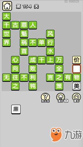 成语小秀才第154答案是什么 154关攻略介绍